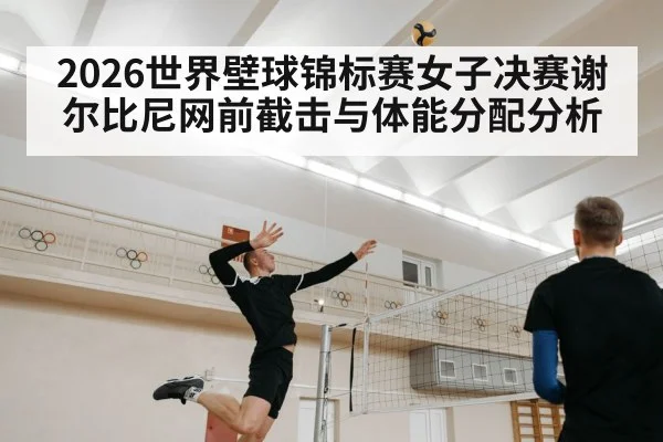2026世界壁球锦标赛女子决赛谢尔比尼网前截击与体能分配分析