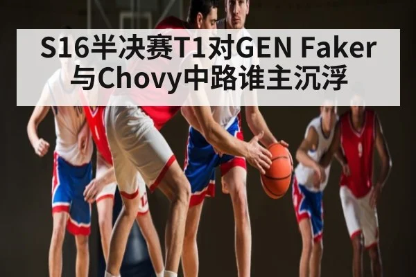 S16半决赛T1对GEN Faker与Chovy中路谁主沉浮